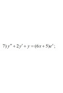 7. y"+ 2y' + y = (6x+5)e^x (14 Варіант)
