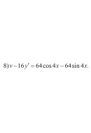 8. v - 16y' = 64cos(4x) - 64sin(4x) (14 Варіант)