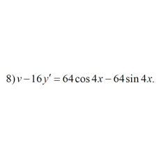 8. v - 16y' = 64cos(4x) - 64sin(4x) (14 Варіант)