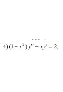 4. (1-x^2)y" - xy' = 2 (15 Варіант)