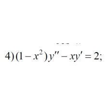 4. (1-x^2)y" - xy' = 2 (15 Варіант)