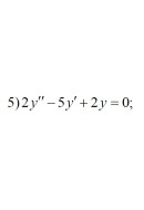 5. 2y" - 5y' + 2y = 0 (15 Варіант)