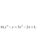6. y" - y = 3x² - 2x+1 (15 Варіант)