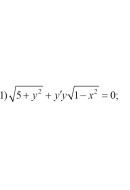 1. √(5+ y²) + y'y√(1 − x²) = 0 (16 Варіант)