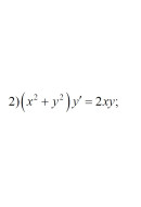 2. (x² + y²)y' = 2xy (16 Варіант)