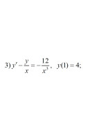 3. y' - y/x = -12/x^3, y(1) = 4 (16 Варіант)