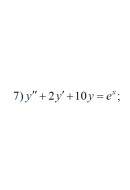 7. y" + 2y' +10y = e^x (16 Варіант)