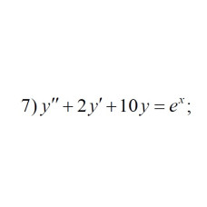 7. y" + 2y' +10y = e^x (16 Варіант)