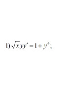 1. √xyy' = 1+ y4 (17 Варіант)