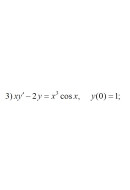 3. xy' - 2y = x^3 * cosx,  y(0) = 1 (17 Варіант)