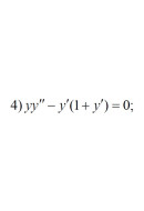 4. yy" - y'(1 + y') = 0 (17 Варіант)