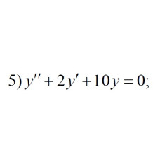 5. y" + 2y' + 10y = 0 (17 Варіант)