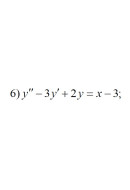 6. y" - 3y' + 2y = x - 3 (17 Варіант)