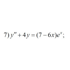 7. y" + 4y = (7 - 6x)e^x (17 Варіант)