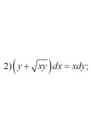 2. (y+ √(xy)) dx = x dy (18 Варіант)