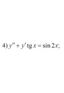 4. y" + y'tgx = sin2x (18 Варіант)