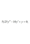 5. 25y" - 10y' + y = 0 (18 Варіант)