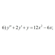 6. y" + 2y' + y = 12x² - 6x (18 Варіант)