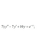 7. y" - 7y + 10y = e^-x (18 Варіант)
