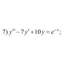 7. y" - 7y + 10y = e^-x (18 Варіант)