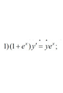 1. (1 + ex)y' = yex (19 Варіант)