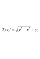 2. xy' = √(y² - x²) + y (19 Варіант)