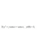 3. y' + y cosx = cosx, y(0) = 1 (19 Варіант)