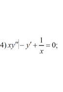 4. xy'' - y' + 1/x = 0 (19 Варіант)