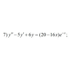 7. y" - 5y + 6y = (20 - 16x)e^-x (19 Варіант)