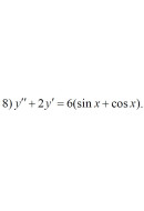 8. y" + 2y = 6(sin x + cos x) (19 Варіант)