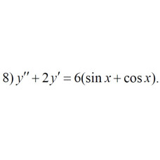 8. y" + 2y = 6(sin x + cos x) (19 Варіант)