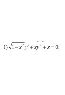 1. √(1 − x²) y' + xy² + x = 0 (20 Варіант)