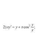 2. xy' = y + xcos2(y/x) (20 Варіант)