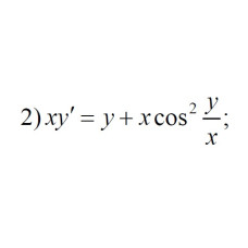 2. xy' = y + xcos2(y/x) (20 Варіант)