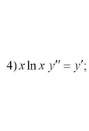 4. x ln(x) y'' = y' (20 Варіант)