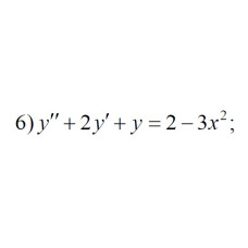 6. y" + 2y' + y = 2 - 3x² (20 Варіант)