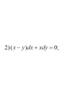 2. (x - y) dx + x dy = 0 (21 Варіант)
