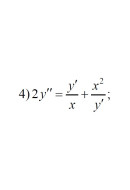 4. 2y'' = y'/x + x^2/y' (21 Варіант)