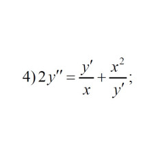 4. 2y'' = y'/x + x^2/y' (21 Варіант)