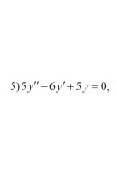 5. 5y" - 6y' + 5y = 0 (21 Варіант)