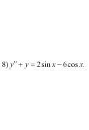 8. y" + y = 2sinx - 6cosx (21 Варіант)