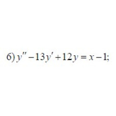 6. y'' - 13 y' + 12y = x - 1 (23 Варіант)