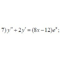 7. y'' + 2 y'  = (8x - 12) e ^ x (23 Варіант)