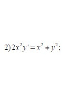 2. 2x ²  y' = x ² + y² (24 Варіант)