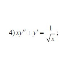 4. xy'' + y' = 1/ √(x) (24 Варіант)