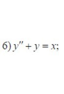 6. y'' + y = x (24 Варіант)