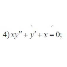4. x y'' + y' + x =0 (25 Варіант)
