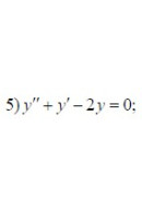 5. y'' + y' - 2y = 0 (25 Варіант)