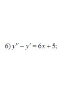 6. y'' - y' = 6x + 5 (25 Варіант)