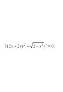 1. 2x + 2x y ² + √ (2 - x²) y' = 0  (27 Варіант)